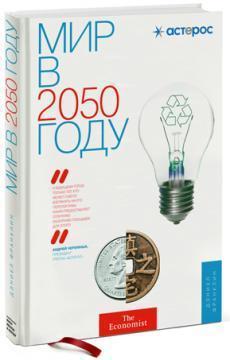 Світ у 2050 році