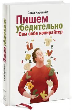 Пишемо переконливо. Сам собі копірайтер
