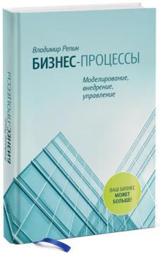 Бізнес процеси. Моделювання, впровадження, управління