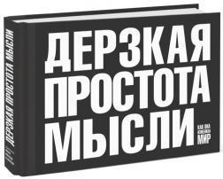 Зухвала простота думки