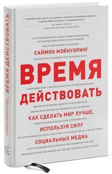 Час діяти. Як зробити світ кращим, використовуючи силу соціальних медіа