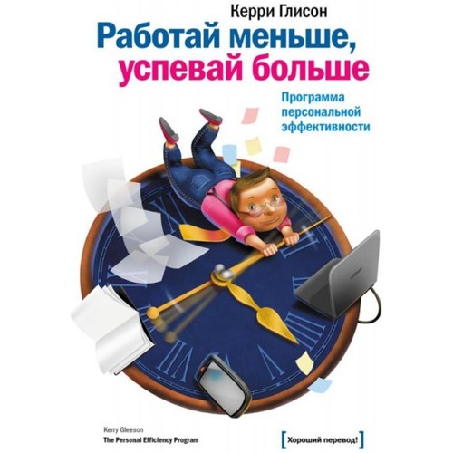 Працюй менше, встигай більше. Програма персональної ефективності