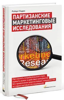 Партизанські маркетингові дослідження