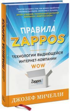 Правила Zappos. Технології видатної інтернет-компанії