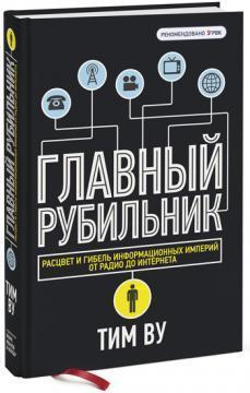 Головний рубильник. Розквіт і загибель інформаційних імперій від радіо до інтернету