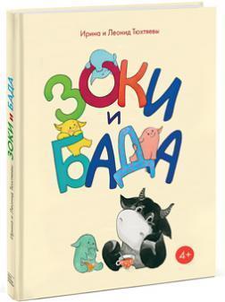 Зокі і Бада. Посібник для дітей з виховання батьків