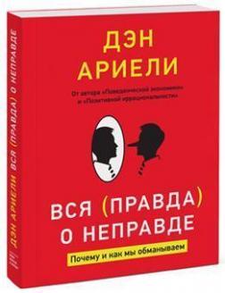 Вся правда про неправду. Чому і як ми обманюємо