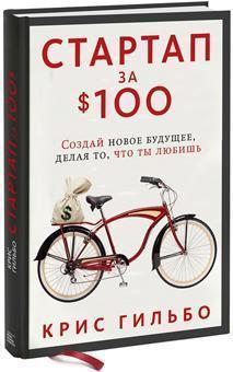 Стартап за $ 100. Створи нове майбутнє, роблячи те, що ти любиш 