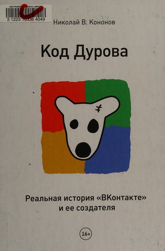 Код Дурова. Реальна історія соцмережі «ВКонтакте» і її творця