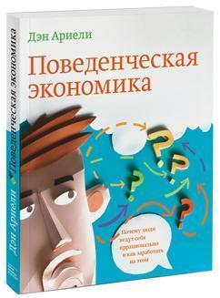 Поведінкова економіка. Чому люди поводяться ірраціонально і як заробити на цьому