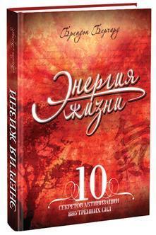 Енергія життя. 10 секретів активізації внутрішніх сил