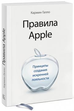 Правила Apple. Принципи створення щирої лояльності