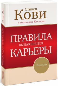 Правила видатної карєри