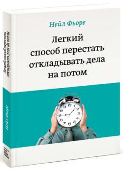 Легкий спосіб перестати відкладати СПРАВИ на потім 