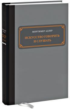 Мистецтво говорити і слухати