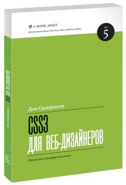CSS3 для веб-дизайнерів