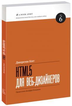 HTML5 для веб-дизайнерів