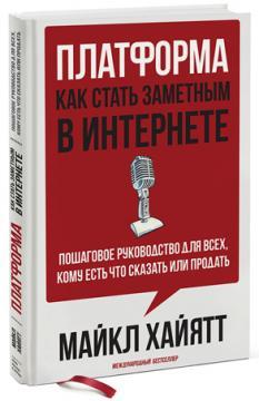 Платформа: як стати помітним в Інтернеті