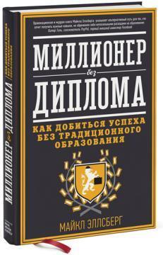 Мільйонер без диплома. Як домогтися успіху без традиційної освіти