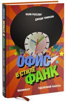 Офіс в стилі фанк. Маніфест віддаленої роботи