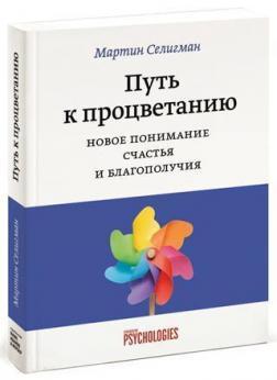 Шлях до процвітання. Нове розуміння щастя і благополуччя