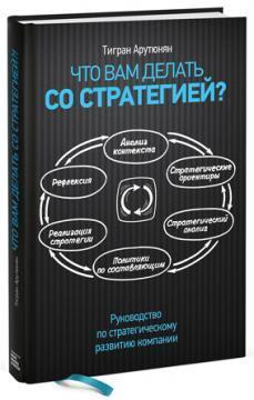 Що вам робити зі стратегією? Керівництво зі стратегічного розвитку компанії