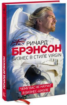 Бізнес в стилі Virgin. Чому вас не навчать в бізнес-школі