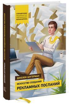 Мистецтво створення рекламних послань. Довідник видатного американського копірайтера 