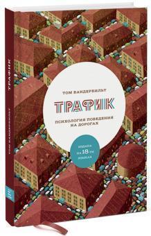 Трафік. Психологія поведінки на дорогах 