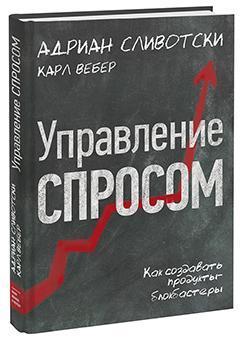 Управління попитом. Як створювати продукти-блокбастери