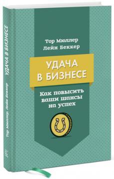 Удача в бізнесі. Як підвищити ваші шанси на успіх