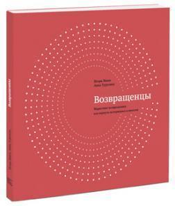 Поверненці. Маркетинг повернення: як повернути втрачених клієнтів 
