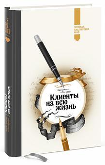 Клієнти на все життя (Золота бібліотека МІФ)