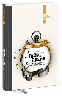 Тайм-драйв. Як встигати жити і працювати (Золота бібліотека МІФ)