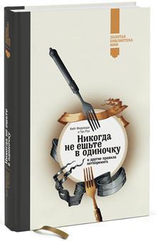 Ніколи не їжте поодинці і інші правила нетворкінгу (Золота бібліотека МІФ)