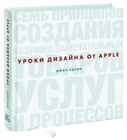 Уроки дизайну від Apple