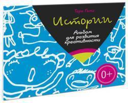 Історії. Альбом для розвитку креативності