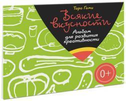 Всяку смакоту. Альбом для розвитку креативності