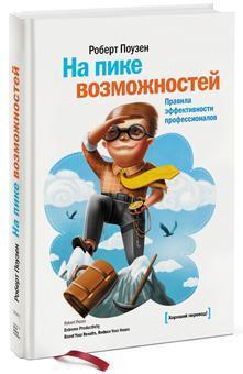 На піку можливостей. Правила ефективності професіоналів