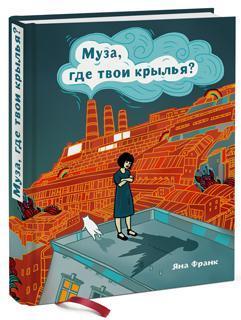 Муза, де твої крила?