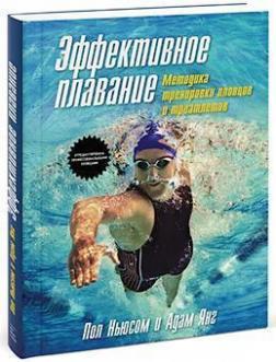 Ефективне плавання. Методика тренування плавців і триатлетів 