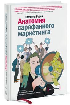 Анатомія сарафанного маркетингу