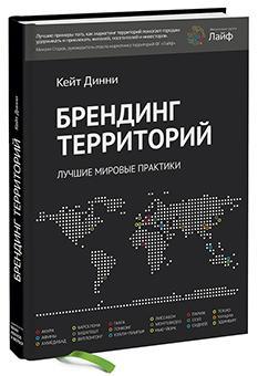 Брендинг територій. Кращі світові практики