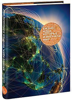Бізнес-ідеї, які змінили світ (Подарункове видання)