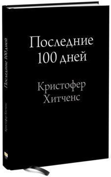 Останні 100 днів