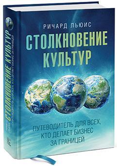 Зіткнення культур. Путівник для всіх, хто робить бізнес за кордоном