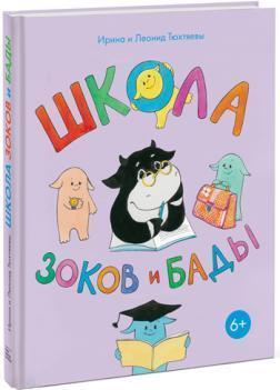 Школа Зоков і БАДи