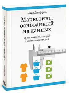 Маркетинг, заснований на даних.