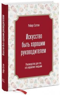 Мистецтво бути хорошим керівником. Керівництво для тих, хто управляє людьми 
