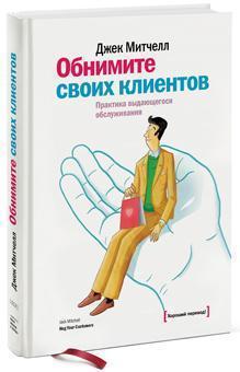 Обійміть своїх клієнтів. Практика видатного обслуговування 